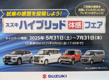 スズキハイブリット体感フェア開催