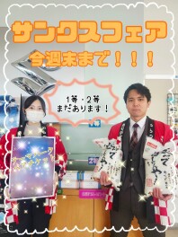 サンクスフェアは今週末まで！！