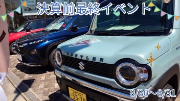 ☆・☆・☆　決算前最終イベント　☆・☆・☆