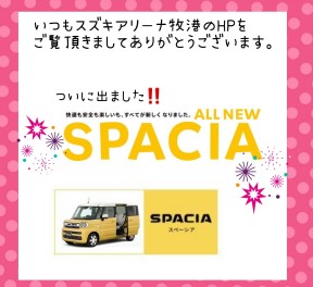 新型スペーシア大好評です！！