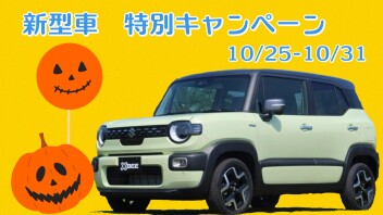 ☆新型車 商談特別キャンペーン☆