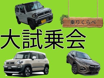 乗りくらべ大試乗会‼