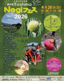 糸島ねぎの祭典　Negiフェス　2026年４月２６日開催！