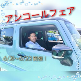 アンコールフェアやります＾＾