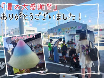 『夏の大感謝祭』ありがとうございました！！