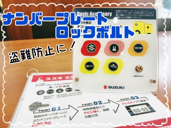 ナンバープレートロックボルトご存知でしょうか？？