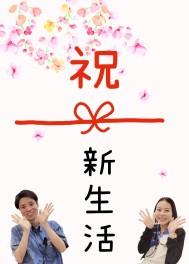 祝！新生活♪