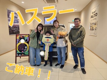 ハスラーご納車おめでとうございます！