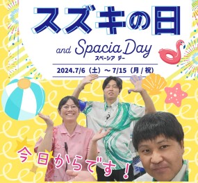 いよいよ今日からスズキの日★