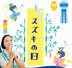 スズキの日　本日最終日！！