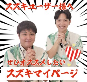 オススメ！スズキマイページ★