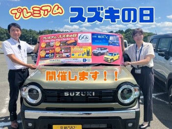 『プレミアムスズキの日』開催します☆