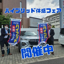 「スズキ ハイブリッド体感フェア」開催中！！