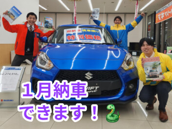 新年は新車で心機一転！
