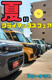 夏のクライマックスフェア　開催！！