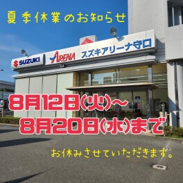 夏季休業のご案内