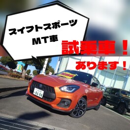 スイフトスポーツ　MT車　試乗車あります！