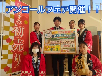 初売りアンコールフェア開催決定！！