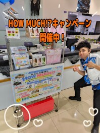 あなたの愛車はいくら？「HOW MUCH!?キャンペーン」開催中！