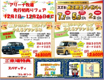 先行初売り絶賛開催中！！