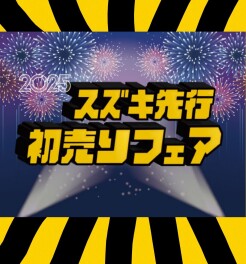 スズキ先行初売りフェア！！