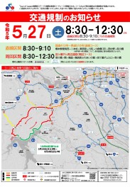 交通規制のお知らせ