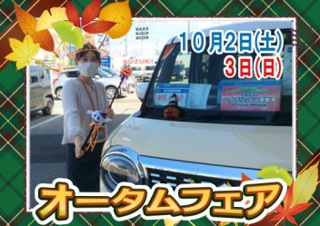 オータムフェア始まるよ！！