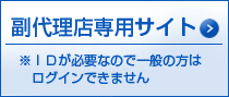 副代理店専用サイト