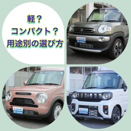 初めての中古車選び：軽？コンパクト？スライドドア？用途別の選び方