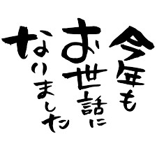 年末のご挨拶