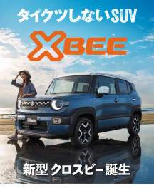 タイクツしないSUV  新型クロスビー 登場！