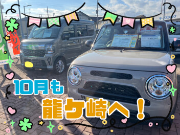 １０月も龍ケ崎へ！