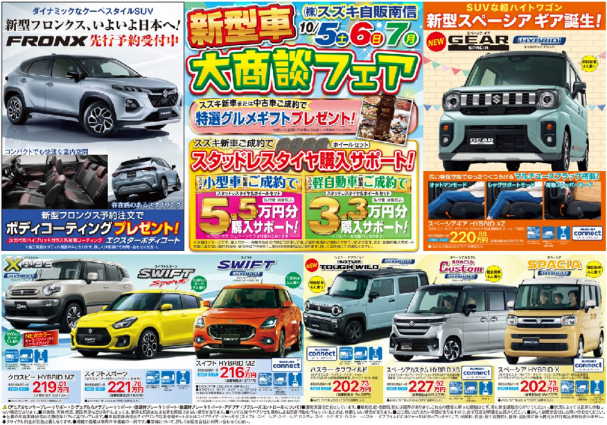 10月5日㊏～7日㊊は「新型車　大商談フェア」お近くのスズキのお店へ！！　