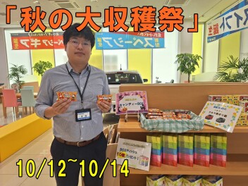 来週末は「秋の大収穫祭」開催します！