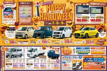 １０月７・８・９日はスズキハロウィン商談会！