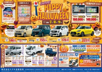 10月7日(土)・8日(日)・9日(月祝)　新車中古車合同展示会「スズキハッピーハロウィン」