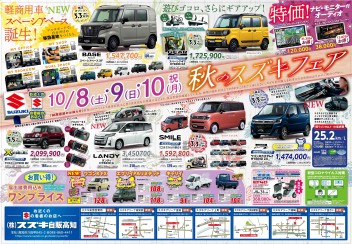 10月8日(土)～10日(月･祝)　新車中古車合同展示会「秋のスズキフェア」