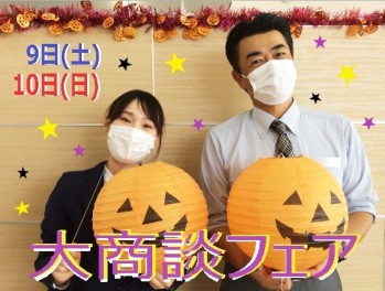 大商談フェアへお越しください！！
