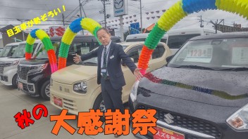 中古車　秋の大感謝祭！