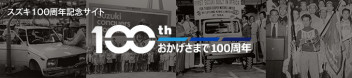 スズキ株式会社は 創立から100年を迎えました。