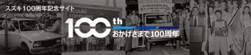 ☆お知らせ☆　スズキ　創立１００周年
