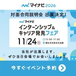 １１月就活イベントに出展します！