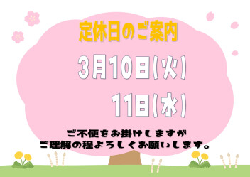 **定休日のご案内**