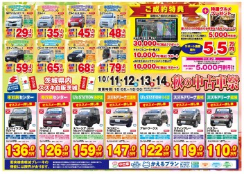 ☆☆☆　10月13日（日）は通常営業秋の中古車祭を開催します！！　☆☆☆