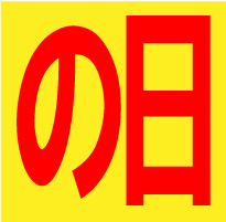 重大告知！キャンペーンと・・・？