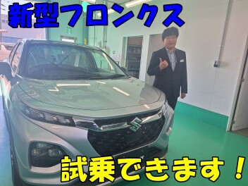 新型フロンクス　試乗できます！