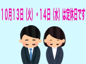 ●明日・明後日は定休日です●