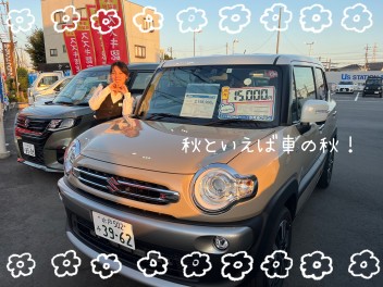 秋といえば…