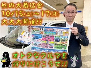 10/15・16・17は！ 秋の大商談会 開催します!!