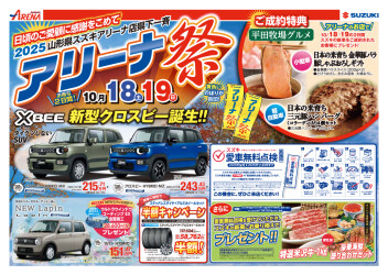 今週末はアリーナ祭り★